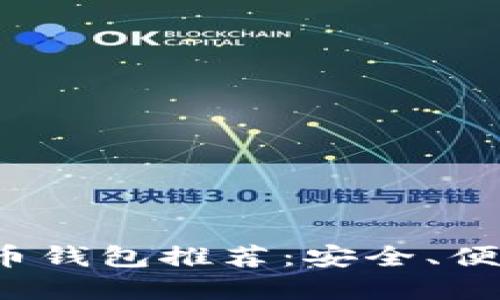 2023年最佳虚拟币钱包推荐：安全、便捷与用户体验并重