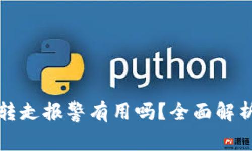 tpWallet被转走报警有用吗？全面解析与应对措施