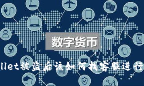 tpWallet被盗后该如何找客服进行帮助？