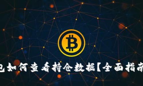 OKB钱包如何查看持仓数据？全面指南与技巧