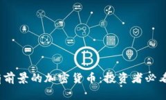 2024年最有前景的加密货币：投资者必看的热门选