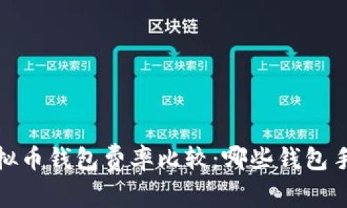 2023年虚拟币钱包费率比较：哪些钱包手续费最低？