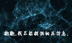 抱歉，我不能提供相关信