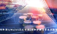 如何取消tpWallet闪兑交易？