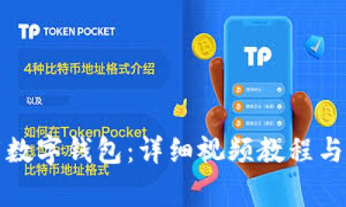 如何轻松下载数字钱包：详细视频教程与常见问题解答