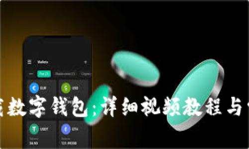 如何轻松下载数字钱包：详细视频教程与常见问题解答