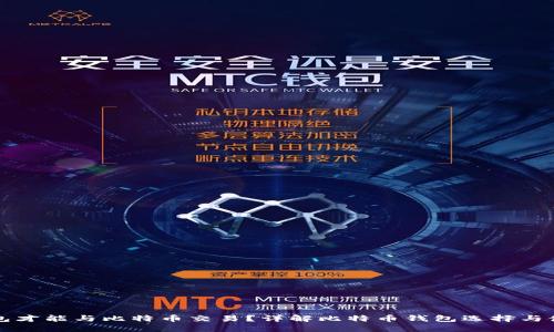 什么钱包才能与比特币交易？详解比特币钱包选择与使用指南