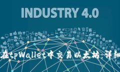如何在tpWallet中交易以太坊：详细指南