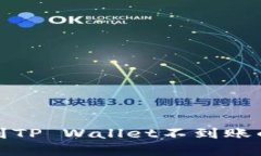 抹茶提币到TP Wallet不到账的解决指南