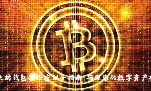 以太坊钱包备份密钥全指南：确保您的数字资产安全