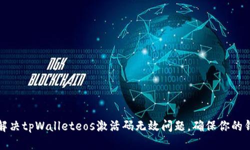 ### 如何解决tpWalleteos激活码无效问题，确保你的钱包安全畅通
