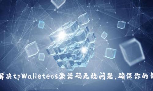 ### 如何解决tpWalleteos激活码无效问题，确保你的钱包安全畅通