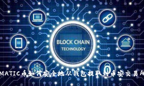 MATIC币如何安全地从钱包提取到币安交易所