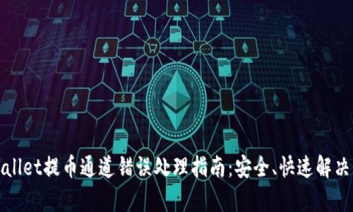 tpWallet提币通道错误处理指南：安全、快速解决方法