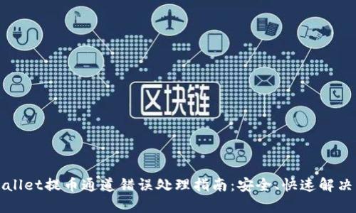 tpWallet提币通道错误处理指南：安全、快速解决方法