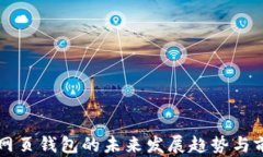 以太坊网页钱包的未来发