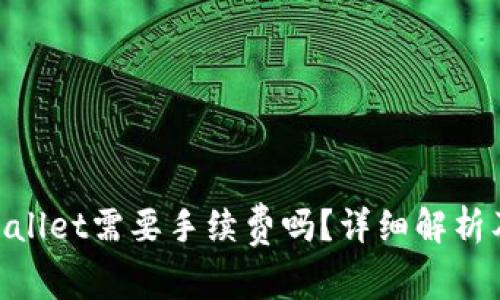 IM钱包转TP Wallet需要手续费吗？详细解析及常见问题解答