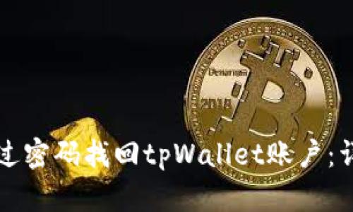 如何通过密码找回tpWallet账户：详尽指南