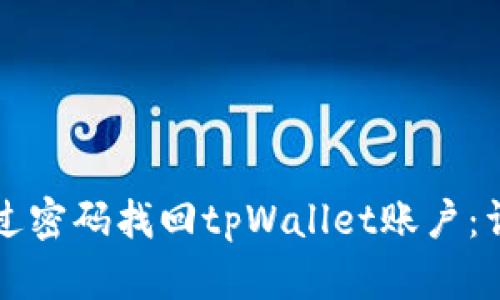 如何通过密码找回tpWallet账户：详尽指南