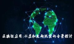 区块链应用：从虚拟走向现实的全景探讨