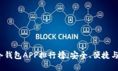 2023年优质冷钱包APP排行榜：安全、便捷与用户体