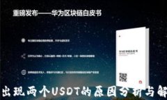 钱包里出现两个USDT的原因分析与解决方案