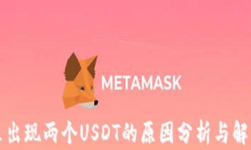 
钱包里出现两个USDT的原因分析与解决方案