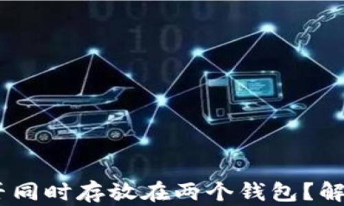 
USDT地址能否同时存放在两个钱包？解析与实用指南