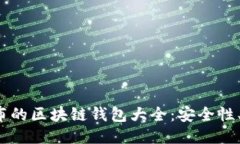 2023年最新发布的区块链钱包大全：安全性、功能