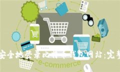 如何安全地登录比特币钱