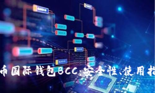 全面分析比特币国际钱包BCC：安全性、使用指南与未来趋势