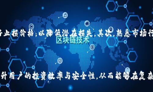   tpWallet 使用技巧与策略指南 / 

 guanjianci tpWallet, 划点技巧, 数字钱包 /guanjianci 

## tpWallet 使用技巧与策略指南

在数字货币的世界里，数字钱包是每位用户不可或缺的工具。而 tpWallet 作为一款越来越受欢迎的数字钱包，因其安全性和用户友好性而备受青睐。本文将深入探讨 tpWallet 的使用技巧与策略，帮助用户更好地管理和划点，提高投资的成功概率。对于新手用户以及有一定经验的投资者，以下提供的技巧和战略都将非常实用。

### tpWallet 系统概述

tpWallet 是一款功能丰富的跨平台数字钱包，不仅支持多种主流数字货币，还提供了多重安全保护措施，使用户的资产安全得以保障。其友好的用户界面和丰富的功能，满足了不同用户的需求。除了常规的数字货币存储、转账及交易功能外，tpWallet 还支持代币管理、收益分析和多币种切换等多项功能。

### 如何安全使用 tpWallet

随着数字货币的普及，安全问题变得愈发重要。在使用 tpWallet 时，用户应注意以下几点：

1. **启用双重验证**：尽量启用双重认证机制，增加账户被盗的风险。如使用手机验证码或邮箱确认等方式，能有效保障用户安全。

2. **备份恢复种子短语**：tpWallet 为用户提供种子短语，用户需要妥善保存。若账户意外丢失或被忘记，用户可以通过种子短语恢复钱包。

3. **定期更换密码**：保持良好的密码管理习惯，定期更换 tpWallet 的登录密码，并确保密码强度较高。

### 划点技巧与策略

划点，即通过精准入场和出场控制以实现投资收益最大化。以下是一些有效的划点技巧与策略：

1. **基本面和技术分析结合**：在交易前，掌握项目的基本面信息，例如团队背景、市场需求和技术创新，同时利用技术指标（如K线图）来判断市场走势，从而为入场做出决策。

2. **选择合适的交易时机**：通过观察市场的整体变化，选择在价格相对低位时进行买入，避免在价格高峰进行交易。

3. **设置止损和止盈**：对于每一次交易，都设定好止损和止盈点，确保能够及时减少损失并锁定利润，以应对市场的剧烈波动。

4. **分散投资组合**：切勿将所有资产投入同一项目，合理分配投资风险，选择不同类型的币种以减少单一项目的风险影响。

5. **保持耐心与冷静**：在市场大幅波动时，保持冷静至关重要，切勿随意更改原定计划。

### 如何提高划点的成功率

提高划点成功率需要用户在以下几个方面进行积极探索和：

1. **学习市场动态**：定期关注市场资讯，了解相关政策和行业动态，迅速侧重于能够影响市场价格的突发事件。

2. **利用数据分析工具**：使用一些专业的数据分析工具，准确跟踪市场变化，掌握重要的市场数据，以便在合适的时机制定出合理的交易策略。

3. **模拟交易练习**：对于新手用户，可以利用模拟账户进行交易练习，熟悉市场环境和交易过程，避免在真实账户中造成不必要的损失。

4. **加入交易社区**：参与一些有声望的交易社区，与其他投资者交流经验，获取更多的市场判断信息。

### 常见问题解析

在使用 tpWallet 的过程中，用户常常会遇到一些棘手的问题。以下将对这些引发关切的问题进行详细解答。

1. tpWallet 如何确保我的资产安全？

tpWallet 的安全性不仅依赖于传统的加密技术，还采用了诸多先进的安全措施，包括冷存储技术、多重验证机制和加密算法。
首先，tpWallet 支持冷存储，用户的私钥不会直接储存在网络上，而是离线储存，抵御黑客攻击。其次，通过强密码和双重认证（如短信验证码），大大增加了账户被盗的难度。另外，tpWallet 定期进行安全审计，及时修复潜在的安全漏洞，确保用户资产的安全。

2. 如何恢复丢失的 tpWallet 账户？

如果用户不慎丢失了 tpWallet 的账户，可以通过备份的种子短语进行恢复。种子短语是生成私钥和公钥的重要信息，用户在创建账户时会被提示保存。用户需要在设置页面找到“恢复钱包”选项，输入种子短语即可恢复账户和资金。需要强调的是，务必在安全的环境中进行恢复，避免种子短语泄露。

3. 如何选择交易时机？

选择交易时机可以通过基本面和技术面相结合的方式进行判断。基本面分析应关注行业动态、政策法规、项目进展等因素，而技术图表则可以借助一些指标（如均线、成交量、相对强弱指标等）来判断买入和卖出的时机。此外，关注市场情绪和波动率也是选择交易时机的重要因素。

4. tpWallet 支持哪些数字货币？

tpWallet 支持多种主流的数字货币，涵盖比特币、以太坊、莱特币、Ripple 等以及一些热门的山寨币。用户可以在 tpWallet 的官网或应用程序上查看支持的货币列表。根据市场需求的不同，tpWallet 也会不断扩展支持的货币种类，以便满足用户的需求。

5. 如何避免在交易中造成不必要的损失？

避免在交易中造成不必要的损失的关键在于合理设置止损和止盈、加强市场研究及自我控制。首先，确保在每次交易前制定清晰的入市和退出策略，设定好止损价格，以降低潜在损失。其次，熟悉市场行情，及时调整策略以应对市场波动，同时保持冷静，避免因情绪波动而做出错误决策。

## 总结

tpWallet 是一款出色的数字钱包，其丰富的功能和高安全性为用户的数字资产管理提供了良好的保障。在使用过程中，学习必要的技巧和策略，将大大提升用户的投资效率与安全性。从而能够在复杂的市场环境中，稳健地获取收益，并实现个人财富的增值。希望上述内容能够对用户在使用 tpWallet 时有所帮助，助力其顺利进行数字资产管理与投资！