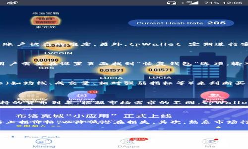   tpWallet 使用技巧与策略指南 / 

 guanjianci tpWallet, 划点技巧, 数字钱包 /guanjianci 

## tpWallet 使用技巧与策略指南

在数字货币的世界里，数字钱包是每位用户不可或缺的工具。而 tpWallet 作为一款越来越受欢迎的数字钱包，因其安全性和用户友好性而备受青睐。本文将深入探讨 tpWallet 的使用技巧与策略，帮助用户更好地管理和划点，提高投资的成功概率。对于新手用户以及有一定经验的投资者，以下提供的技巧和战略都将非常实用。

### tpWallet 系统概述

tpWallet 是一款功能丰富的跨平台数字钱包，不仅支持多种主流数字货币，还提供了多重安全保护措施，使用户的资产安全得以保障。其友好的用户界面和丰富的功能，满足了不同用户的需求。除了常规的数字货币存储、转账及交易功能外，tpWallet 还支持代币管理、收益分析和多币种切换等多项功能。

### 如何安全使用 tpWallet

随着数字货币的普及，安全问题变得愈发重要。在使用 tpWallet 时，用户应注意以下几点：

1. **启用双重验证**：尽量启用双重认证机制，增加账户被盗的风险。如使用手机验证码或邮箱确认等方式，能有效保障用户安全。

2. **备份恢复种子短语**：tpWallet 为用户提供种子短语，用户需要妥善保存。若账户意外丢失或被忘记，用户可以通过种子短语恢复钱包。

3. **定期更换密码**：保持良好的密码管理习惯，定期更换 tpWallet 的登录密码，并确保密码强度较高。

### 划点技巧与策略

划点，即通过精准入场和出场控制以实现投资收益最大化。以下是一些有效的划点技巧与策略：

1. **基本面和技术分析结合**：在交易前，掌握项目的基本面信息，例如团队背景、市场需求和技术创新，同时利用技术指标（如K线图）来判断市场走势，从而为入场做出决策。

2. **选择合适的交易时机**：通过观察市场的整体变化，选择在价格相对低位时进行买入，避免在价格高峰进行交易。

3. **设置止损和止盈**：对于每一次交易，都设定好止损和止盈点，确保能够及时减少损失并锁定利润，以应对市场的剧烈波动。

4. **分散投资组合**：切勿将所有资产投入同一项目，合理分配投资风险，选择不同类型的币种以减少单一项目的风险影响。

5. **保持耐心与冷静**：在市场大幅波动时，保持冷静至关重要，切勿随意更改原定计划。

### 如何提高划点的成功率

提高划点成功率需要用户在以下几个方面进行积极探索和：

1. **学习市场动态**：定期关注市场资讯，了解相关政策和行业动态，迅速侧重于能够影响市场价格的突发事件。

2. **利用数据分析工具**：使用一些专业的数据分析工具，准确跟踪市场变化，掌握重要的市场数据，以便在合适的时机制定出合理的交易策略。

3. **模拟交易练习**：对于新手用户，可以利用模拟账户进行交易练习，熟悉市场环境和交易过程，避免在真实账户中造成不必要的损失。

4. **加入交易社区**：参与一些有声望的交易社区，与其他投资者交流经验，获取更多的市场判断信息。

### 常见问题解析

在使用 tpWallet 的过程中，用户常常会遇到一些棘手的问题。以下将对这些引发关切的问题进行详细解答。

1. tpWallet 如何确保我的资产安全？

tpWallet 的安全性不仅依赖于传统的加密技术，还采用了诸多先进的安全措施，包括冷存储技术、多重验证机制和加密算法。
首先，tpWallet 支持冷存储，用户的私钥不会直接储存在网络上，而是离线储存，抵御黑客攻击。其次，通过强密码和双重认证（如短信验证码），大大增加了账户被盗的难度。另外，tpWallet 定期进行安全审计，及时修复潜在的安全漏洞，确保用户资产的安全。

2. 如何恢复丢失的 tpWallet 账户？

如果用户不慎丢失了 tpWallet 的账户，可以通过备份的种子短语进行恢复。种子短语是生成私钥和公钥的重要信息，用户在创建账户时会被提示保存。用户需要在设置页面找到“恢复钱包”选项，输入种子短语即可恢复账户和资金。需要强调的是，务必在安全的环境中进行恢复，避免种子短语泄露。

3. 如何选择交易时机？

选择交易时机可以通过基本面和技术面相结合的方式进行判断。基本面分析应关注行业动态、政策法规、项目进展等因素，而技术图表则可以借助一些指标（如均线、成交量、相对强弱指标等）来判断买入和卖出的时机。此外，关注市场情绪和波动率也是选择交易时机的重要因素。

4. tpWallet 支持哪些数字货币？

tpWallet 支持多种主流的数字货币，涵盖比特币、以太坊、莱特币、Ripple 等以及一些热门的山寨币。用户可以在 tpWallet 的官网或应用程序上查看支持的货币列表。根据市场需求的不同，tpWallet 也会不断扩展支持的货币种类，以便满足用户的需求。

5. 如何避免在交易中造成不必要的损失？

避免在交易中造成不必要的损失的关键在于合理设置止损和止盈、加强市场研究及自我控制。首先，确保在每次交易前制定清晰的入市和退出策略，设定好止损价格，以降低潜在损失。其次，熟悉市场行情，及时调整策略以应对市场波动，同时保持冷静，避免因情绪波动而做出错误决策。

## 总结

tpWallet 是一款出色的数字钱包，其丰富的功能和高安全性为用户的数字资产管理提供了良好的保障。在使用过程中，学习必要的技巧和策略，将大大提升用户的投资效率与安全性。从而能够在复杂的市场环境中，稳健地获取收益，并实现个人财富的增值。希望上述内容能够对用户在使用 tpWallet 时有所帮助，助力其顺利进行数字资产管理与投资！