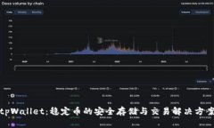 tpWallet：稳定币的安全存储与交易解决方案