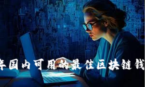 2023年国内可用的最佳区块链钱包推荐