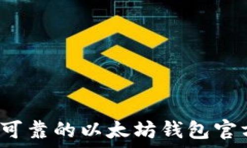   
2023年最可靠的以太坊钱包官方网址推荐