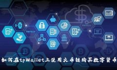 如何在tpWallet上使用火币链
