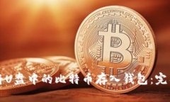 如何将U盘中的比特币存入钱包：完整指南