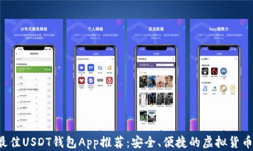 
2023年最佳USDT钱包App推荐：安全、便捷的虚拟货币管理平台