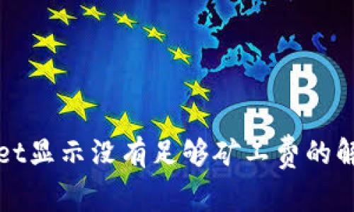 tpWallet显示没有足够矿工费的解决方法
