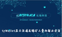 tpWallet显示没有足够矿工费的解决方法