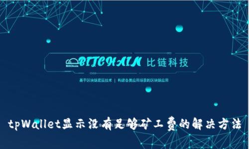 tpWallet显示没有足够矿工费的解决方法