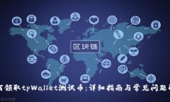 如何领取tpWallet测试币：详细指南与常见问题解答