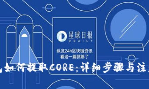 TP钱包如何提取CORE：详细步骤与注意事项