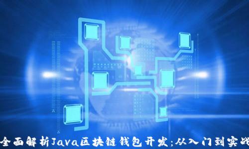 
全面解析Java区块链钱包开发：从入门到实战