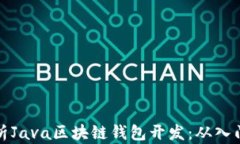 全面解析Java区块链钱包开发：从入门到实战