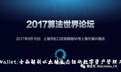 tpWallet：全面解析以太坊生态链的数字资产管理工具