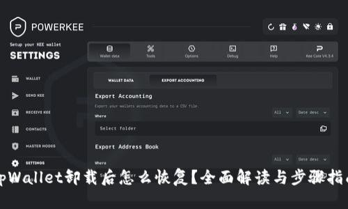 tpWallet卸载后怎么恢复？全面解读与步骤指南