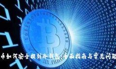 比特币如何安全提到冷钱包：全面指南与常见问