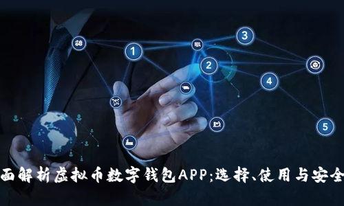 全面解析虚拟币数字钱包APP：选择、使用与安全性
